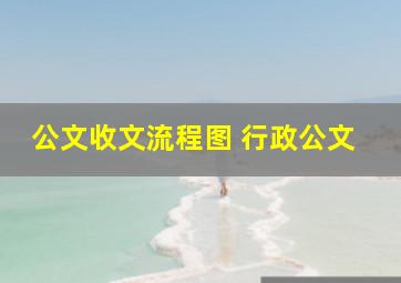 公文收文流程图 行政公文